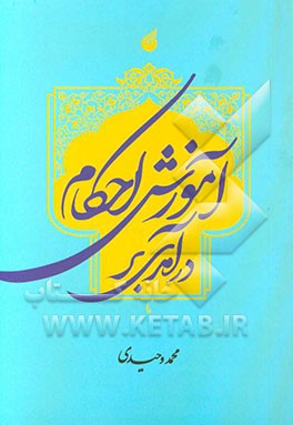 درآمدی بر آموزش احکام