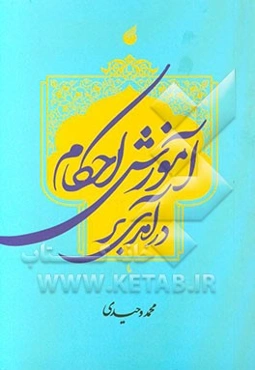 درآمدی بر آموزش احکام