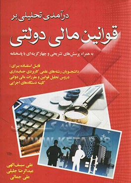 درآمدی تحلیلی بر قوانین مالی دولتی (بر اساس سرفصل‌های شورای برنامه‌ریزی آموزشی وزارت علوم و ...) به همراه پرسش‌های تشریحی و چهارگزینه‌ای با پاسخنامه