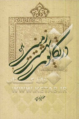 در تکاپوی بهشت زمینی