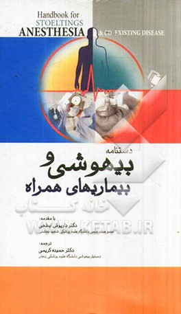 دستنامه بیهوشی و بیماری‌های همراه