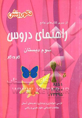راهنمای دروس سال سوم دبستان: ارائه‌ی نکات مهم در بعضی درس‌ها، حل کلیه‌ی تمرین‌ها و فعالیت‌های کتاب درسی، ...