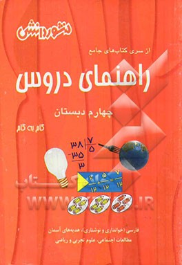 راهنمای دروس سال چهارم دبستان: ارائه‌ی نکات مهم در بعضی درس‌ها، حل کلیه‌ی تمرین‌ها و فعالیت‌های کتاب درسی، سوال‌های طرح‌شده از متن کتاب...