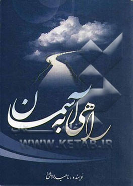 راهی به آسمان: داستان کوتاه