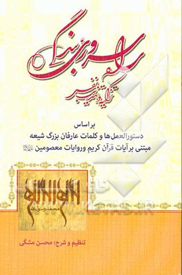 راه سروری، بندگی، راه عملی تزکیه و تهذیب نفس بر اساس دستورالعمل‌ها و کلمات عارفان بزرگ شیعه مبتنی بر آیات قرآن کریم و روایات معصومین (ع)