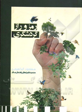 رمز و راز گردشگری: مجموعه آموزه‌های راهنمای مسافر