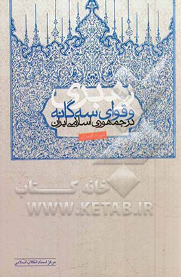 رهبری و قوای سه‌گانه در جمهوری اسلامی ایران