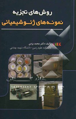 روش‌های تجزیه نمونه‌های ژئوشیمیائی