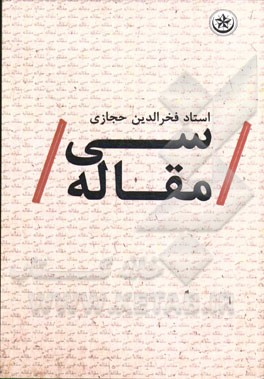 سی مقاله استاد فخرالدین حجازی