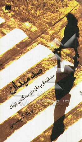 صد میدان: صد قصه از میدان‌های صدگانه‌ی نارمک