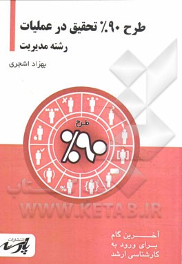 طرح 90% تحقیق در عملیات: قابل استفاده دانشجویان کارشناسی و داوطلبین آزمون کارشناسی ارشد رشته مدیریت