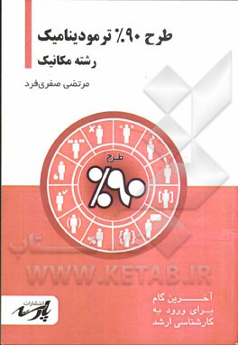 طرح 90% ترمودینامیک: قابل استفاده دانشجویان کارشناسی و داوطلبین آزمون کارشناسی ارشد رشته مهندسی مکانیک