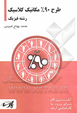طرح 90% مکانیک کلاسیک: قابل استفاده دانشجویان کارشناسی و داوطلبین آزمون کارشناسی ارشد رشته فیزیک