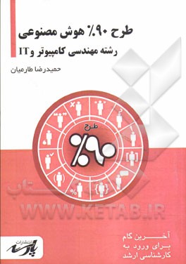 طرح 90% هوش مصنوعی: قابل استفاده دانشجویان کارشناسی و داوطلبین آزمون کارشناسی ارشد رشته مهندسی و کامپیوتر و IT