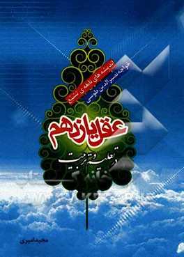 عقل یازدهم در تعلیم و تربیت: اندیشه‌های نابغه‌ی تشیع خواجه نصیرالدین طوسی در تعلیم و تربیت