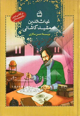 غیاث‌الدین جمشید کاشانی