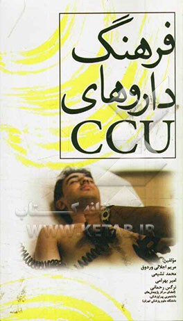 فرهنگ داروهای CCU