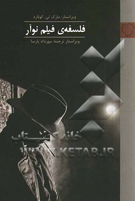 فلسفه‌ی فیلم نوآر