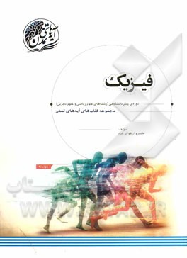 فیزیک: دوره پیش‌دانشگاهی (رشته‌های علوم ریاضی و علوم تجربی)