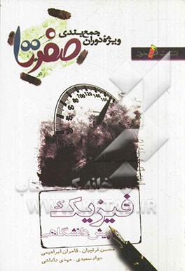 فیزیک پیش‌ دانشگاهی صفر تا صد