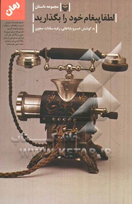 لطفا پیغام خود را بگذارید: سومین جشنواره داستان انقلاب (بزرگسال)