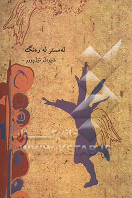 له‌مستر له ره‌نگ: شیعر کوردی