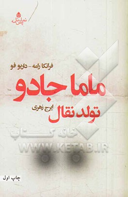 ماما جادو: تولد نقال