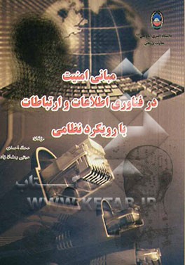 مبانی امنیت در فناوری اطلاعات و ارتباطات (با رویکرد نظامی)