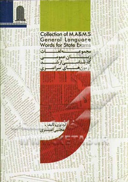مجموعه لغات زبان عمومی کارشناسی ارشد آزمون‌های سراسری