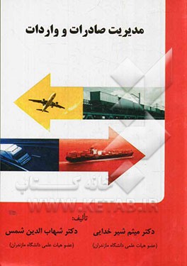 مدیریت صادرات و واردات (نظریه، عملیات و رویه‌ها)