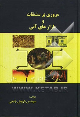 مروری بر مشتقات و بازارهای آتی