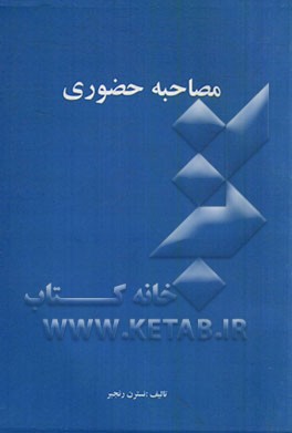 مصاحبه حضوری و رساله آموزشی