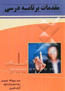 مقدمات برنامه درسی