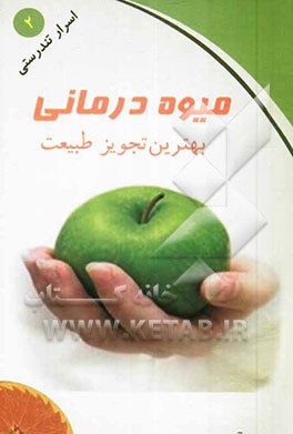 میوه درمانی