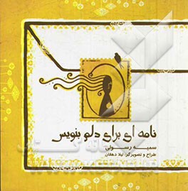 نامه‌ای برای دلم بنویس