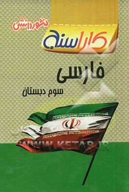 پرسش‌های طبقه‌بندی شده فارسی سوم دبستان مجموعه‌ای شامل: فعالیت‌های درسی، نگارش، واژگان، فعالیت‌های تکمیلی و ...
