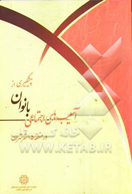 پیشگیری از آسیب‌های اجتماعی بانوان در منطقه 15 شهر تهران