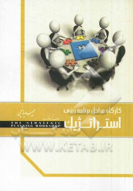 کارگاه مراحل برنامه‌ریزی استراتژیک