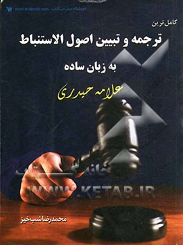 کامل‌ترین ترجمه و تبیین اصول الاستنباط به زبان ساده علامه حیدری