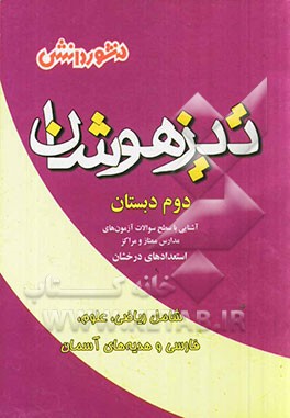 کتاب جامع تیزهوشان (دوم دبستان): پرسش‌های چهارگزینه‌ای، پاسخ‌های کاملا تشریحی