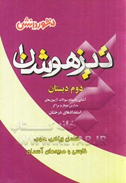 کتاب جامع تیزهوشان (دوم دبستان): پرسش‌های چهارگزینه‌ای، پاسخ‌های کاملا تشریحی