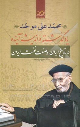 یاد گذشته و اندیشه آینده در تاریخ ایران و صنعت نفت ایران