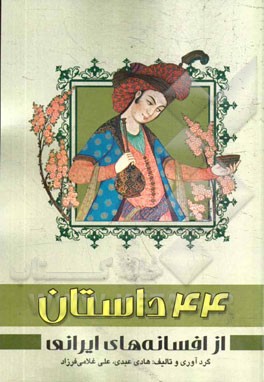 44 داستان از: افسانه‌های ایرانی