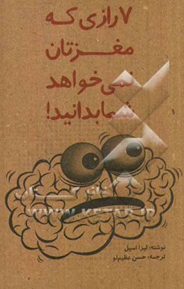 7 رازی که مغزتان نمی‌خواهد شما بدانید!