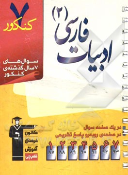 7 کنکور ادبیات فارسی (2) شامل: پرسش‌های چهارگزینه‌ای 7 سال گذشته‌ی ادبیات فارسی (2)، 135 پرسش چهارگزینه‌ای آزمون‌های سراسری