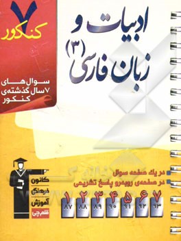 7 کنکور ادبیات و زبان فارسی (3) شامل: پرسش‌های چهارگزینه‌ای 7 سال گذشته‌ی کتاب‌های ادبیات و زبان فارسی (3)، 249 پرسش چهارگزینه‌ای آزمون‌های سراسری