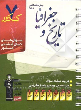 7 کنکور تاریخ و جغرافیای پیش‌دانشگاهی و پایه شامل: پرسش‌های چهارگزینه‌ای 7 سال گذشته‌ی تاریخ و جغرافیای پیش‌دانشگاهی و پایه، 185 پرسش چهارگزینه‌ای آزم