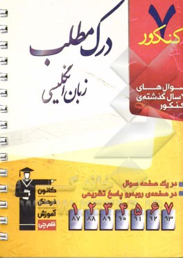 7 کنکور درک مطلب زبان انگلیسی: شامل: تست‌های 7 سال گذشته‌ی درک مطلب زبان انگلیسی، 208 پرسش چهارگزینه‌ای آزمون‌های سراسری