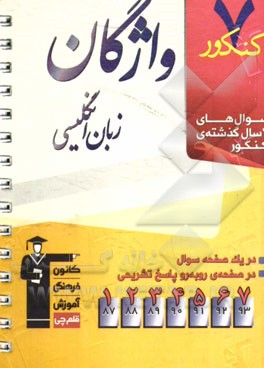 7 کنکور واژگان زبان انگلیسی شامل: پرسش‌های چهارگزینه‌ای 7 سال گذشته‌ی واژگان زبان انگلیسی، 189 پرسش چهارگزینه‌ای آزمون‌های سراسری