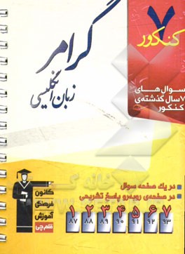7 کنکور گرامر زبان انگلیسی شامل: پرسش‌های چهارگزینه‌ای 7 سال گذشته‌ی گرامر زبان انگلیسی، 99 پرسش چهارگزینه‌ای آزمون‌های سراسری‌